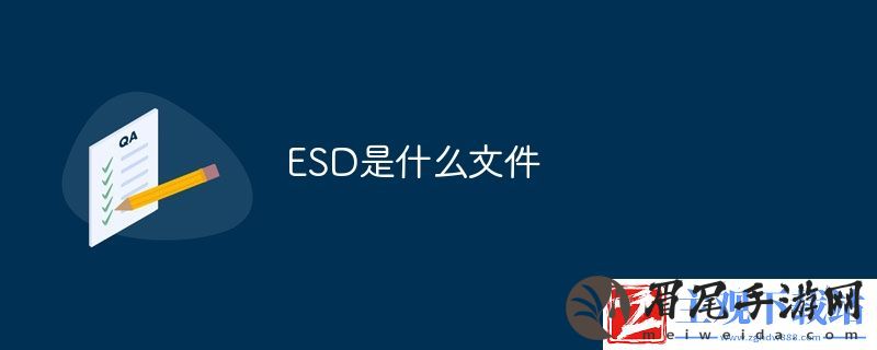 esd文件
