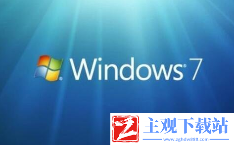w7系统旗舰版怎么样