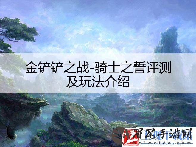 金铲铲之战