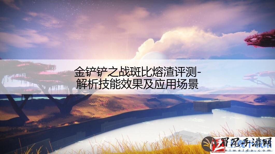 金铲铲之战斑比熔渣评测