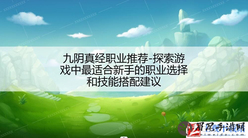 九阴真经职业推荐