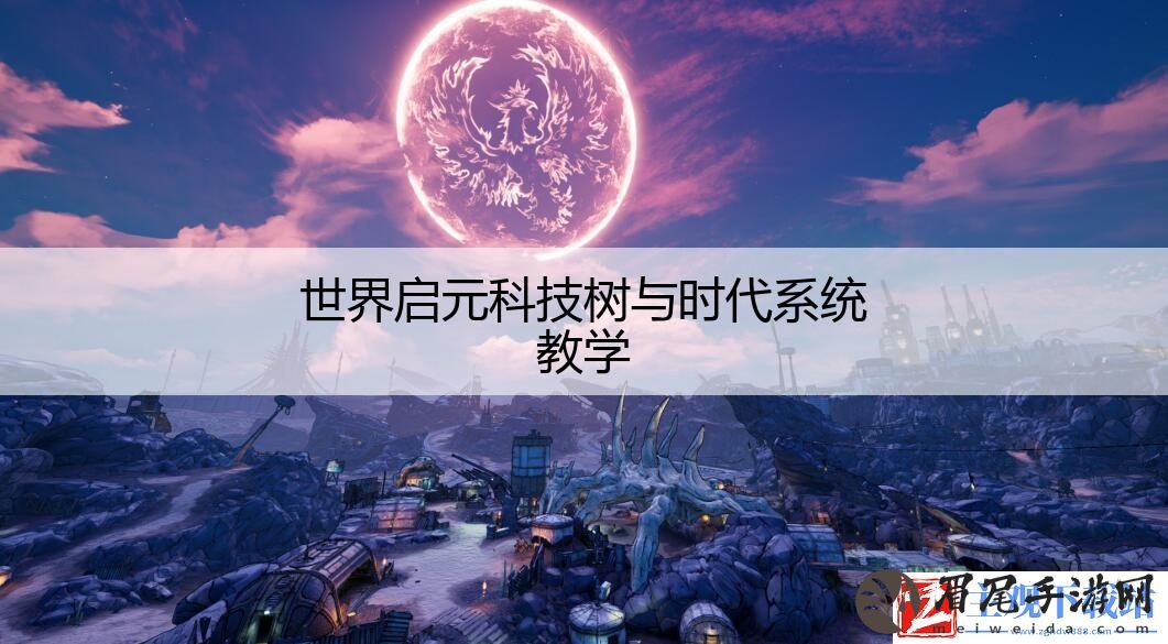 世界启元科技树与时代系统教学