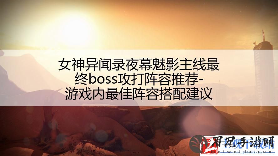 女神异闻录夜幕魅影主线最终boss攻打阵容推荐-游戏内最佳阵容搭配建议