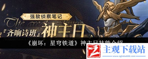 崩坏星穹铁道神主日技能怎么样