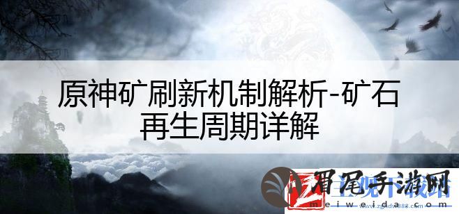 原神矿刷新机制解析