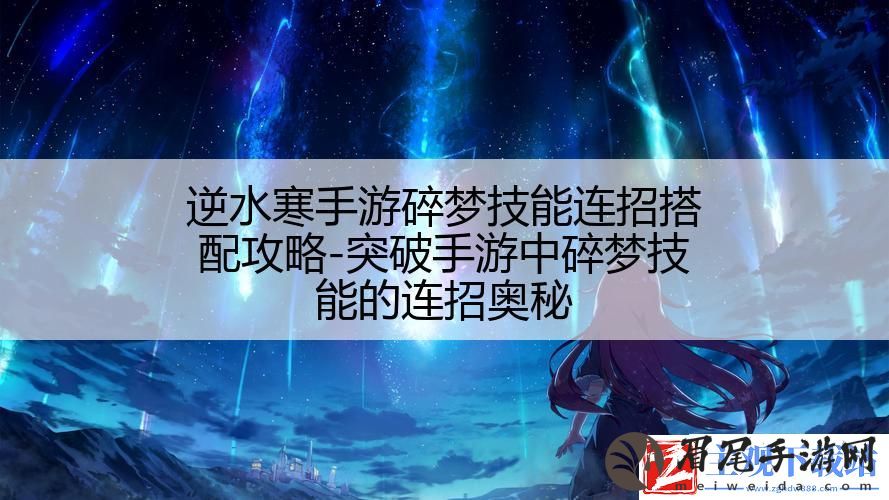逆水寒手游碎梦技能连招搭配攻略