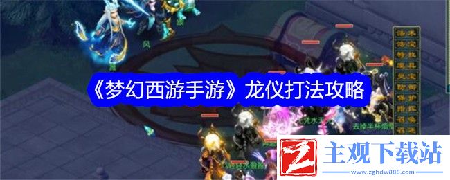 梦幻西游手游龙仪打法介绍