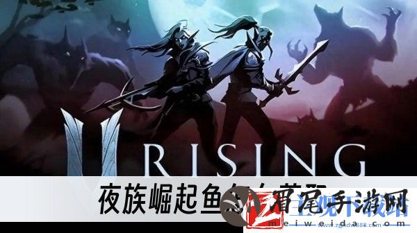 鱼获得方法推荐-夜族崛起鱼怎么获取