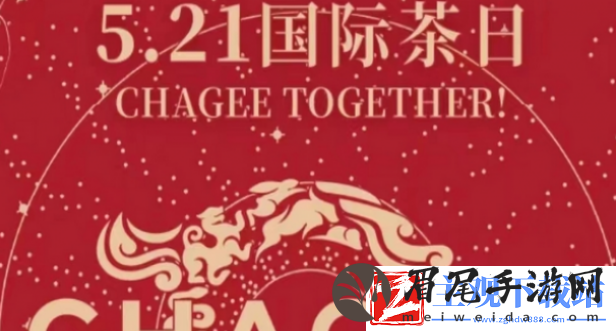 霸王茶姬521谜面口令答案是什么-霸王茶姬小程序2024年5月18第四期口令一览
