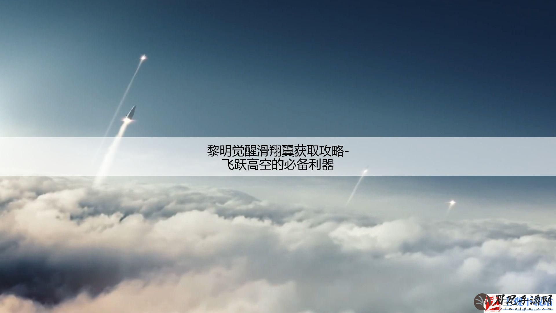 黎明觉醒滑翔翼获取攻略