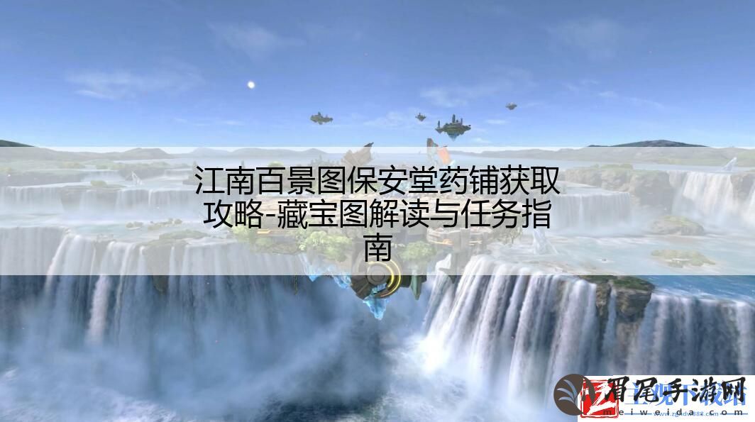 江南百景图保安堂药铺获取攻略