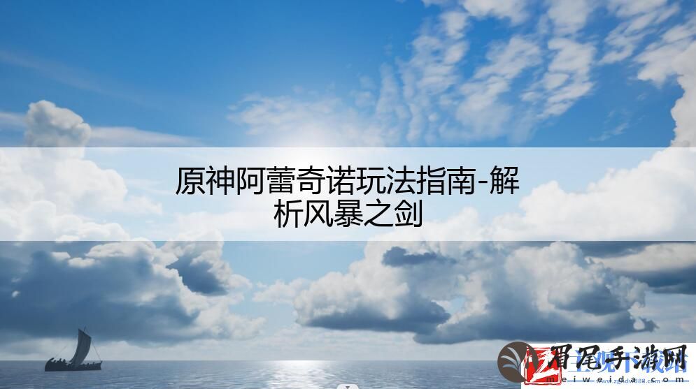 原神阿蕾奇诺玩法指南-解析风暴之剑