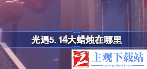 2024光遇5.14大蜡烛在哪里-2024光遇5.14大蜡烛位置攻略