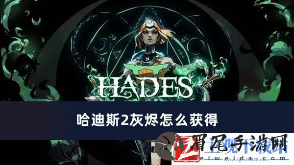 哈迪斯2灰烬获得方法推荐-哈迪斯2灰烬怎么获得