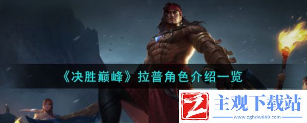 决胜巅峰拉普怎么样
