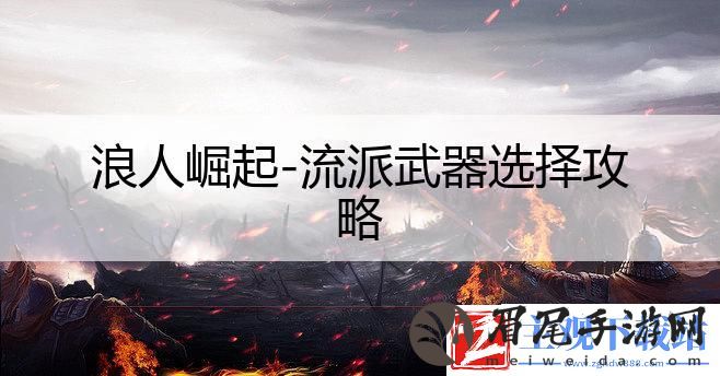 浪人崛起