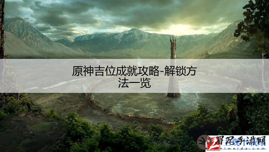 原神吉位成就攻略-解锁方法一览