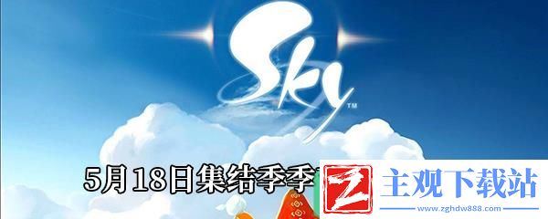 Sky光遇5月18日集结季季节蜡烛在哪