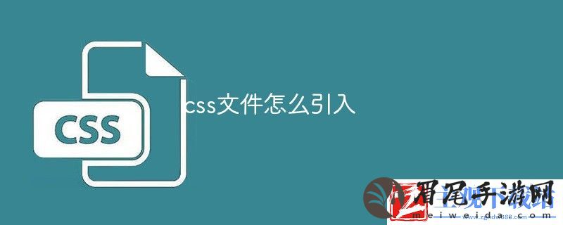 引入css