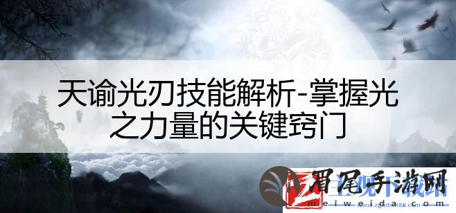 天谕光刃技能解析-掌握光之力量的关键窍门