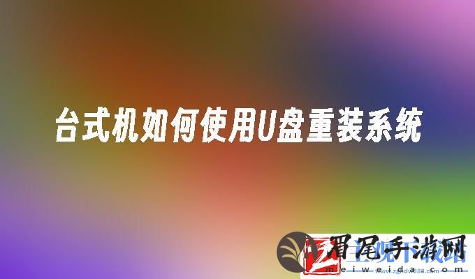 台式机用u盘装系统