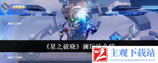 星之破晓澜怎么用