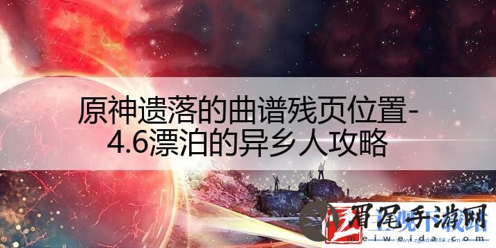原神遗落的曲谱残页位置