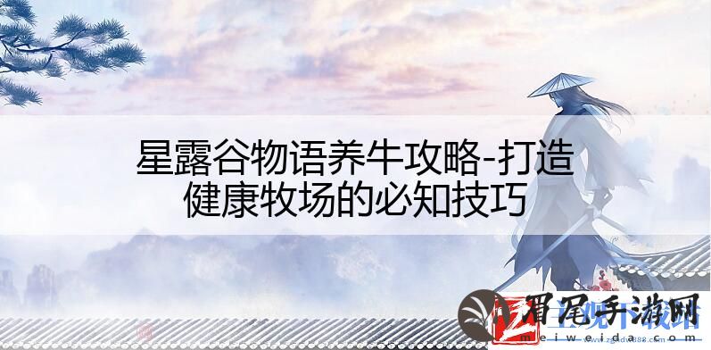 星露谷物语养牛攻略