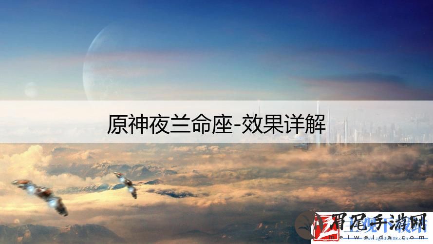 原神夜兰命座