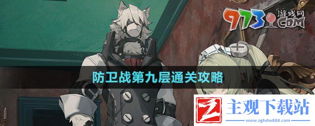 绝区零防卫战第九层怎么过-防卫战第九层通关攻略