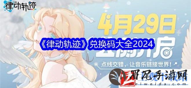 律动轨迹2024最新兑换码大全