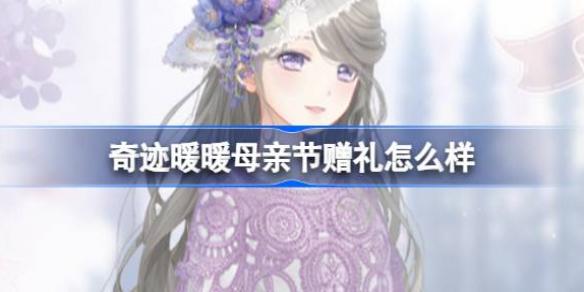 奇迹暖暖母亲节赠礼有哪些