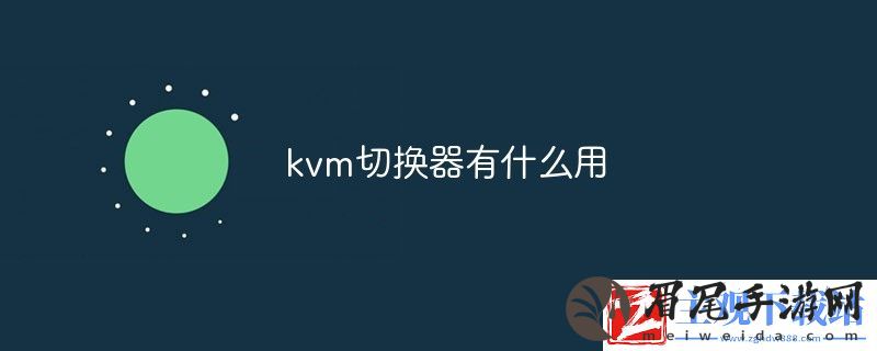 kvm切换器有什么用