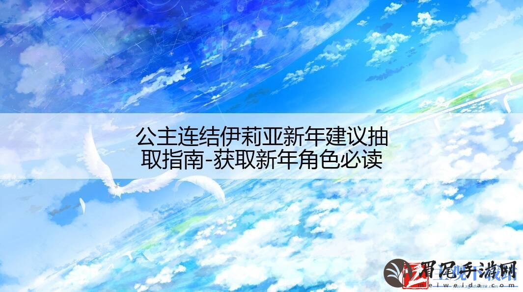 公主连结伊莉亚新年建议抽取指南
