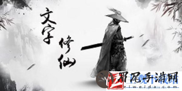 文字修仙传怎么飞升-文字修仙传飞升攻略