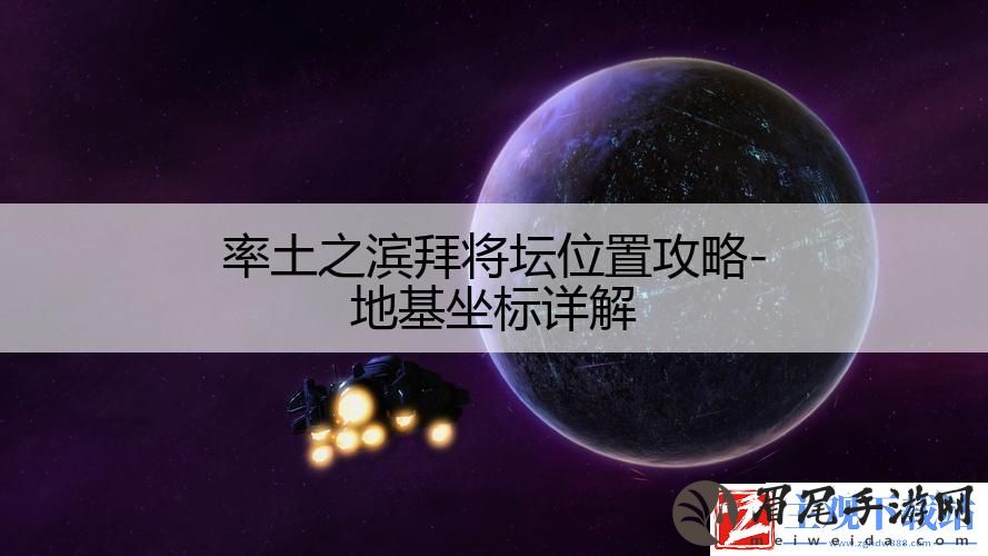 率土之滨拜将坛位置攻略