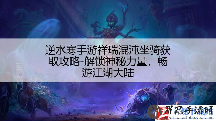逆水寒手游祥瑞混沌坐骑获取攻略