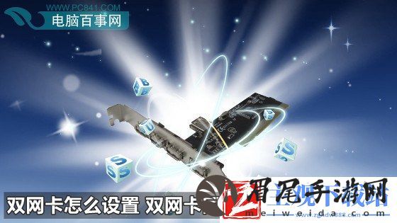 双网卡