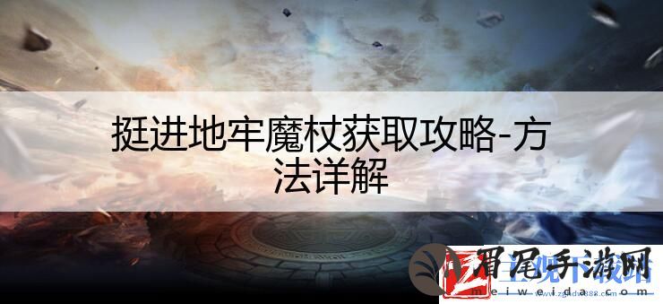 挺进地牢魔杖获取攻略