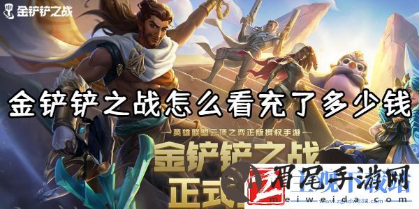 金铲铲之战怎么看充了多少钱-金铲铲之战查看充值教程