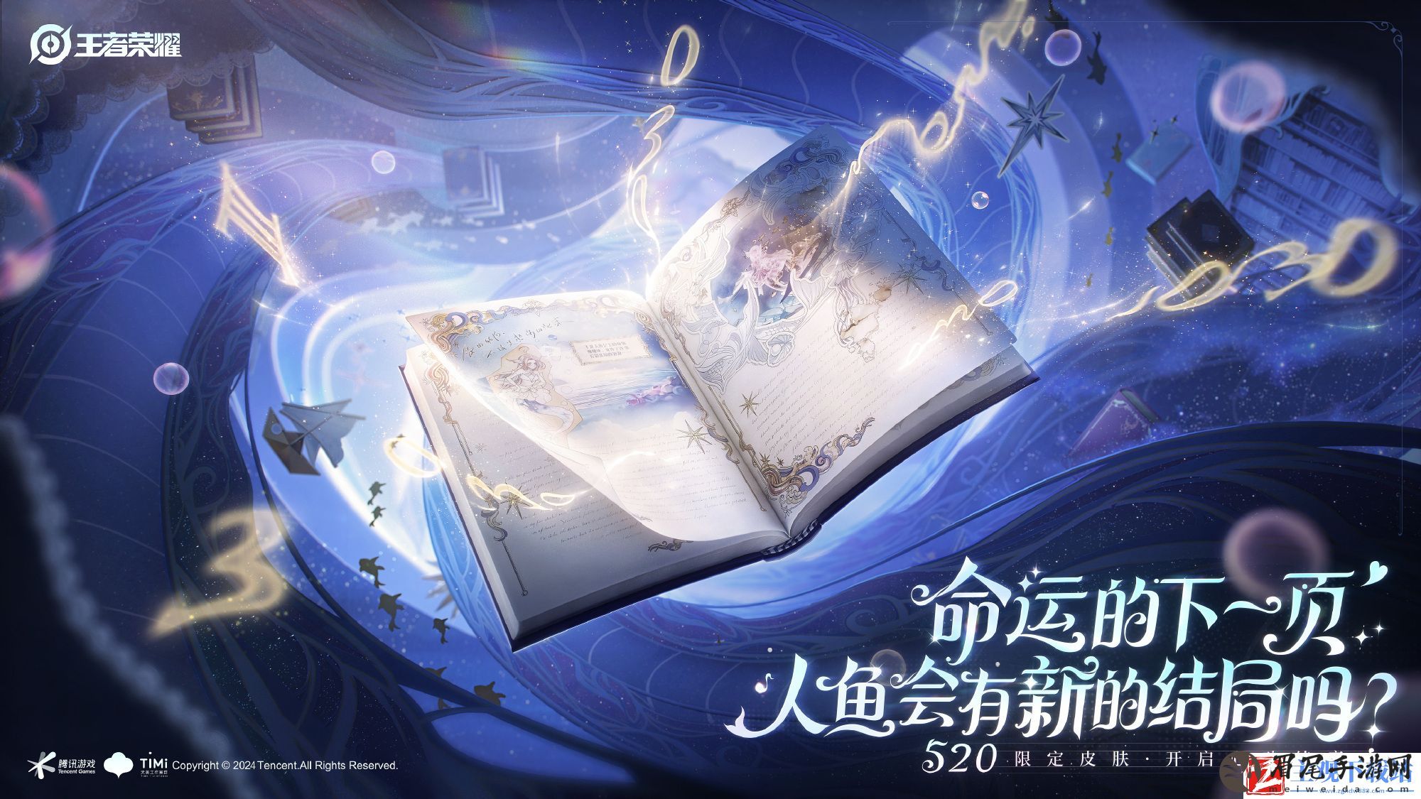 王者荣耀520皮肤什么时候上线