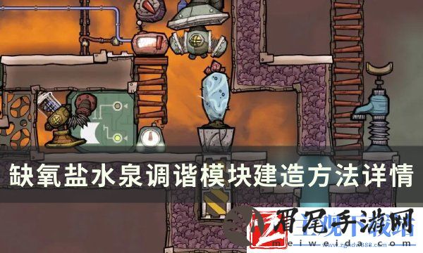 缺氧盐水泉调谐模块建造方法攻略