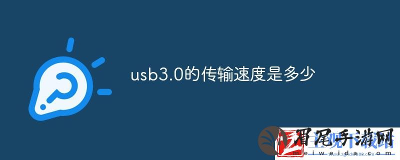 usb3.0速度