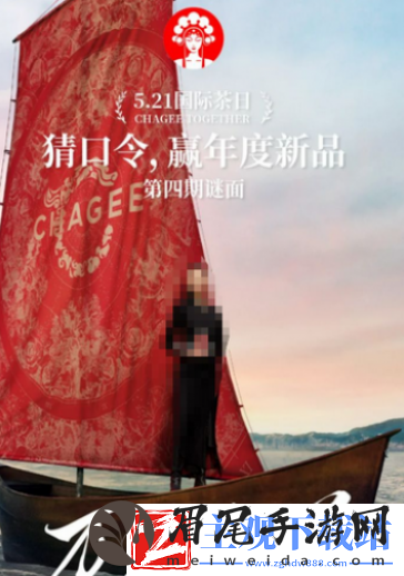 霸王茶姬521谜面口令答案是什么