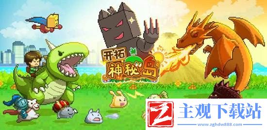 开拓神秘岛宠物进化