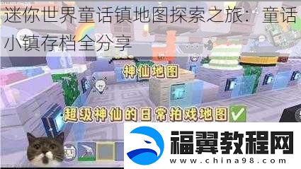 迷你世界童话镇地图探索之旅：童话小镇存档全分享