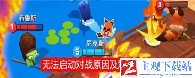 动物王者无法启动对战是怎么回事
