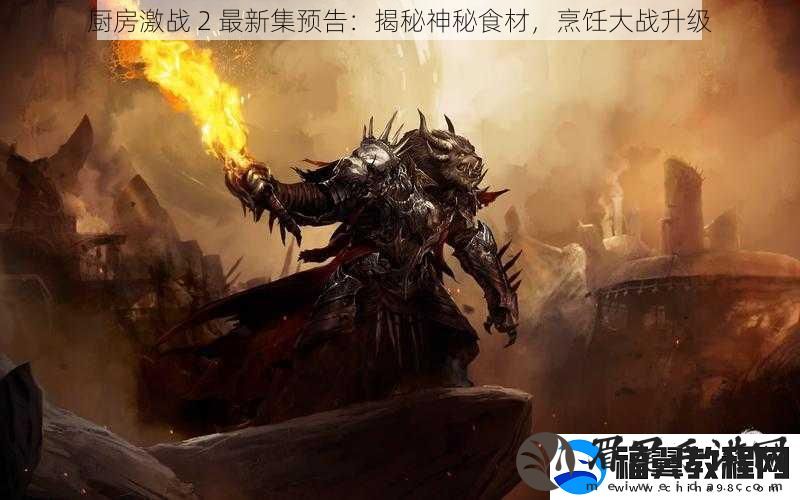 厨房激战-2-最新集预告：揭秘神秘食材-烹饪大战升级