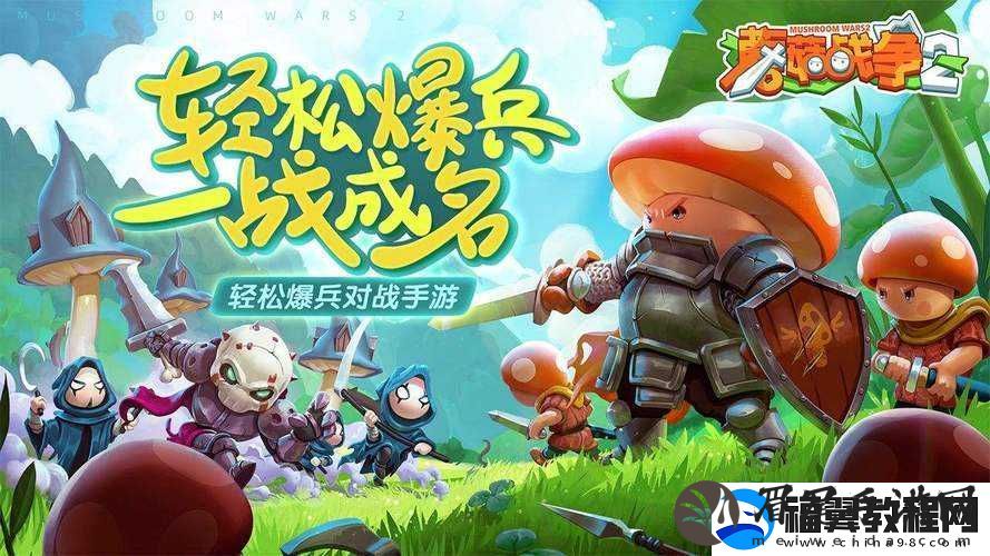 蘑菇战争2深度解析