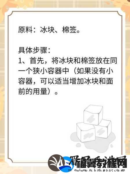冰块和棉签的用法小黄花